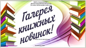 Галерея книжных новинок