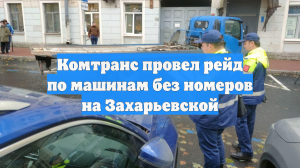 Комтранс провел рейд по машинам без номеров на Захарьевской