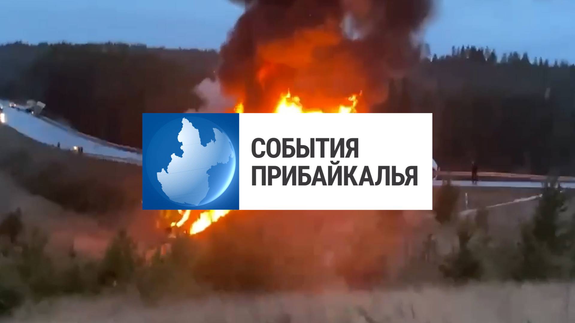 События Прибайкалья от 27.10.2025 | Массовое ДТП | Поговорили о молодежи | Строят новый детсад