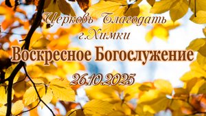 Воскресное Богослужение. 26.10.2025