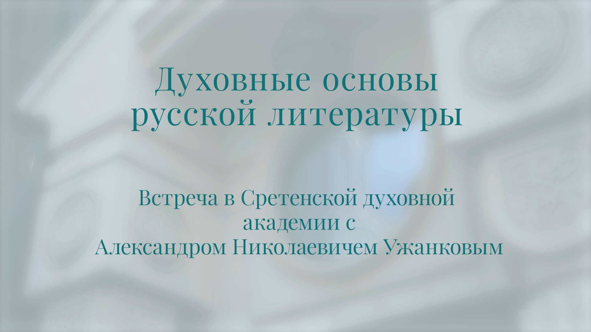 Духовные основы русской литературы. Встреча А. Н. Ужанкова со студентами смотреть онлайн