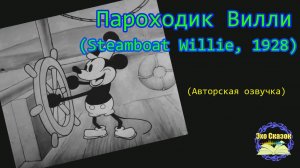 Пароходик Вилли (Steamboat Willie, 1928) | (Авторская озвучка)