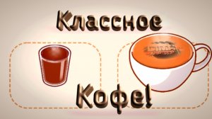 Классное Кофе! (Хороший кофе, Отличное кофе)