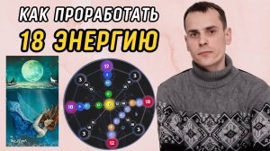 Как вывести 18 аркан в ПЛЮС? Подробная инструкция по проработке 18 энергии в матрице судьбы