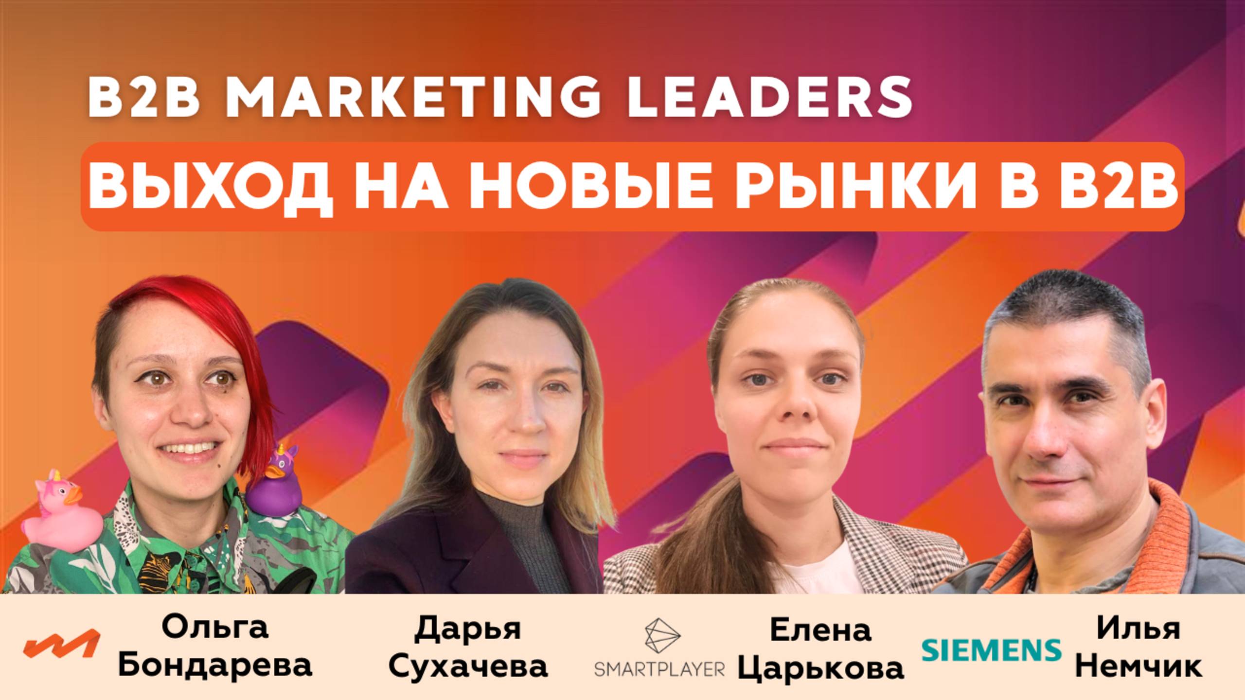 Выход на новые рынки в B2B - опыт Siemens SmartPlayer и Alchera