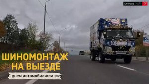 Мобильный шиномонтаж в Смоленске - спасаем Porsche Cayenne