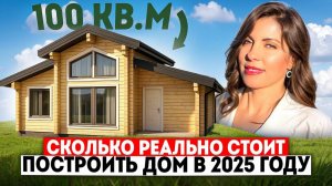СКОЛЬКО РЕАЛЬНО СТОИТ ПОСТРОИТЬ ДОМ 100 КВ.М В 2025 ГОДУ?