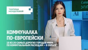 Миллионы жителей ЕС вынуждены экономить на отоплении. Таблица Менделевой