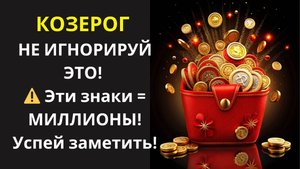 🔴Козерог♑НЕ ПРОПУСТИ⚠️Золотое окно💰!🤫5 знаков до конца октября, пока эту информацию НЕ УДАЛИЛИ!