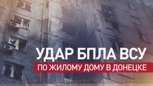 Украинский дрон ударил по жилому дому в Донецке