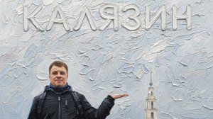 Поездка в Калязин из Москвы одним днём. Калязин - город контрастов.