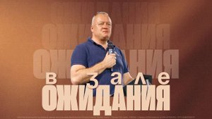 Алексей Березин - "В зале ожидания" 26.10.2025