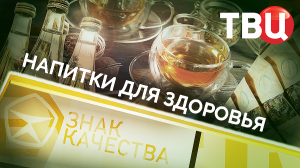 Напитки для здоровья. Знак качества