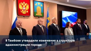 В Тамбове утвердили изменения в структуре администрации города
