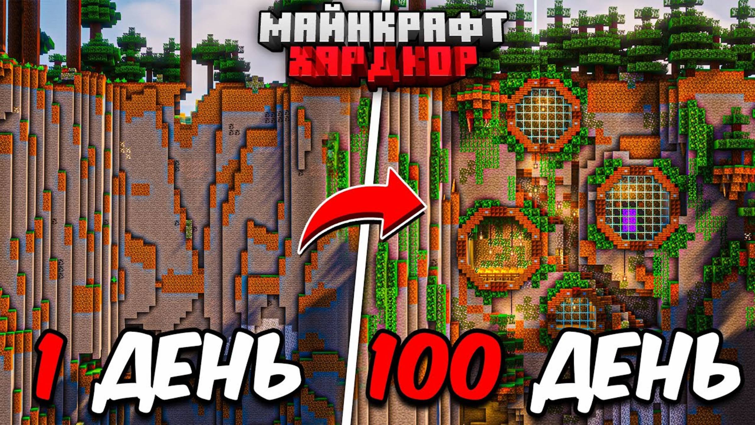 100 ДНЕЙ МАЙНКРАФТ ХАРДКОР! Невероятно УЮТНЫЙ ДОМ В ГОРЕ! смотреть онлайн