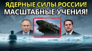 ПУТИН ОТВЕЧАЕТ УДАРОМ! Ядерные учения после отмены встречи с Трампом!