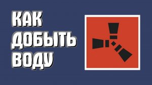 Как добыть воду в Раст для начинающих игроков в Rust