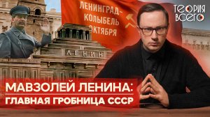 Мавзолей Ленина / Тайны главного символа СССР / Нужно ли перезахоронить вождя? | Теория Всего