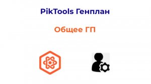Программа PikTools Генплан. Модуль Общее ГП. Инструмент "Просмотр элементов"