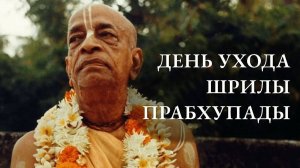 День ухода Шрилы Прабхупады (Говардхан) - Е.С. Шачинандана Свами и Е.С. Бхакти Вигьяна Госвами
