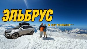 Поднялись на Эльбрус