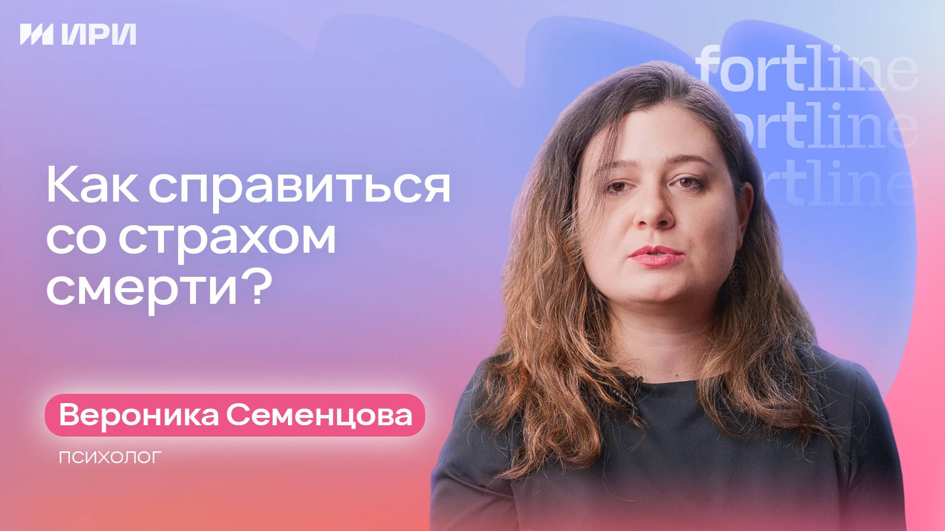 Как справиться со страхом смерти? смотреть онлайн