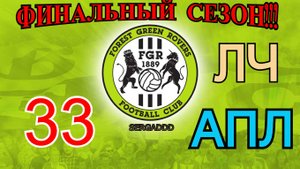 FIFA 19 | КАРЬЕРА ЗА FOREST GREEN ROVERS №33 (СТРИМ