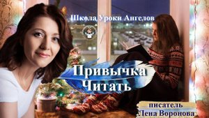 84 привычка. Читать. Лена Воронова 27.10.2025