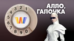 Алло, Галочка? #4 (99) четвёртый сезон