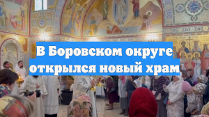 В Боровском округе открылся новый храм