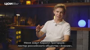 Кирилл Григорьев - лектор общества "Знание" и педагог ораторского мастерства для подростков