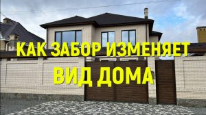 КАК ЗАБОР МОЖЕТ ПОВЛИЯТЬ НА ВНЕШНИЙ ВИД ДОМА