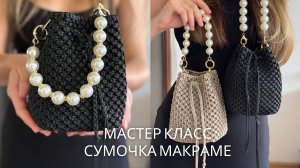Мастер класс сумочка макраме с нуля
