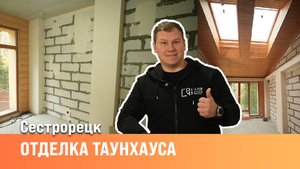 Черновые работы |Ремонт в таунхаусе| Сан-Рем-Мастер