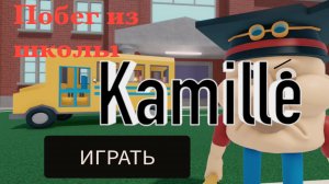 Побег из школы Roblox
