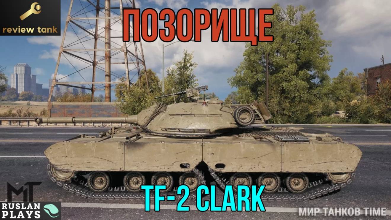 ОБЗОР TF-2 CLARK 💩 РАЗНОС ТАНКА ЗА ЛБЗ 3.0 💩 НИКЧЕМНЫЙ