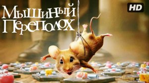 Мышиный переполох (2025)