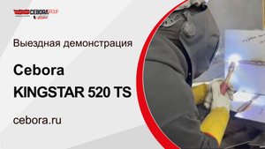 Выездная демонстрация Kingstar 520 TS