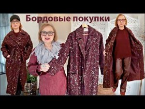 Модница 60+ и ее АНТИВОЗРАСТНЫЕ СТИЛЬНЫЕ ПОКУПКИПальто в ПайеткахПримерки Бордо-Образы Тренды 2026