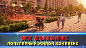 ЖК "Дыхание", Краснодар. Чем он популярен и стоит ли здесь жить?
