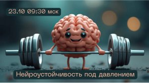 Нейроустойчивость под давлением