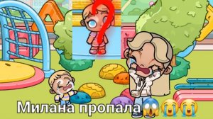 😭😭😭потяряли Милану😭😭😭