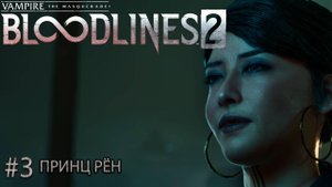 (3) Vampire The Masquerade — Bloodlines 2 ПРИНЦ РЁН