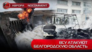 [АВРОРА⭕️NOCOMMENT] АТАКА | ВСУ НАНОСЯТ УДАРЫ ПО БЕЛГОРОДСКОЙ ОБЛАСТИ