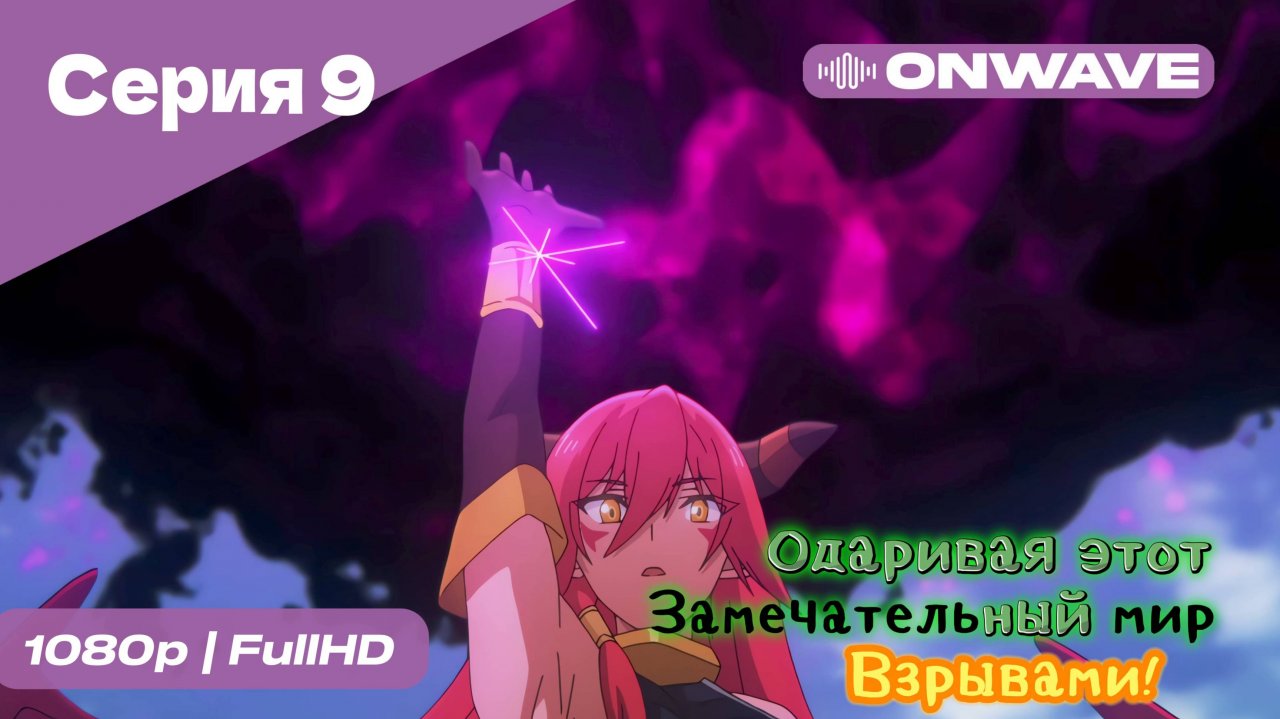 Одаривая этот замечательный мир взрывами! - 9 Серия  [OnWave]