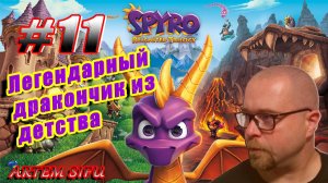 Spyro the Dragon Remastered. Прохождение №11