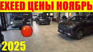 EXEED ЦЕНЫ НОЯБРЬ 2025