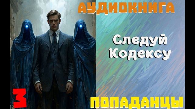 АУДИОКНИГА//ПОПАДАНЦЫ - СЛЕДУЙ КОДЕКСУ (Книга 3) смотреть онлайн