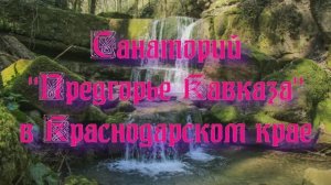 Санаторий «Предгорье Кавказа» в Краснодарском крае