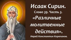 Лекция 38. Различные молитвенные действия. Иерей Константин Корепанов.